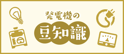 発電機の豆知識