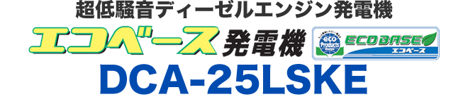 超低騒音ディーゼルエンジン発電機DCA-25LSKE