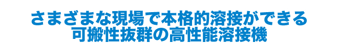 さまざまな現場で本格的溶接ができる